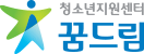 청소년지원센터꿈드림