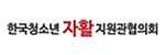 한국청소년자활지원관협의회