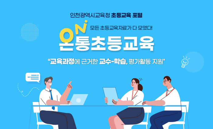 인천광역시교육청 초등교육 포털. 모든 초등교육자료가 다 모였다! 온통초등교육. '교육과정에 근거한 교수-학습, 평가활동 지원'