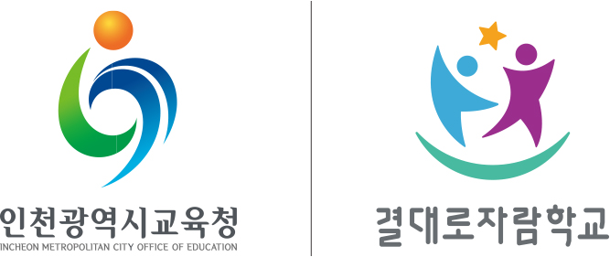 결대로자람학교-좌우조합 A(보통).jpg 이미지