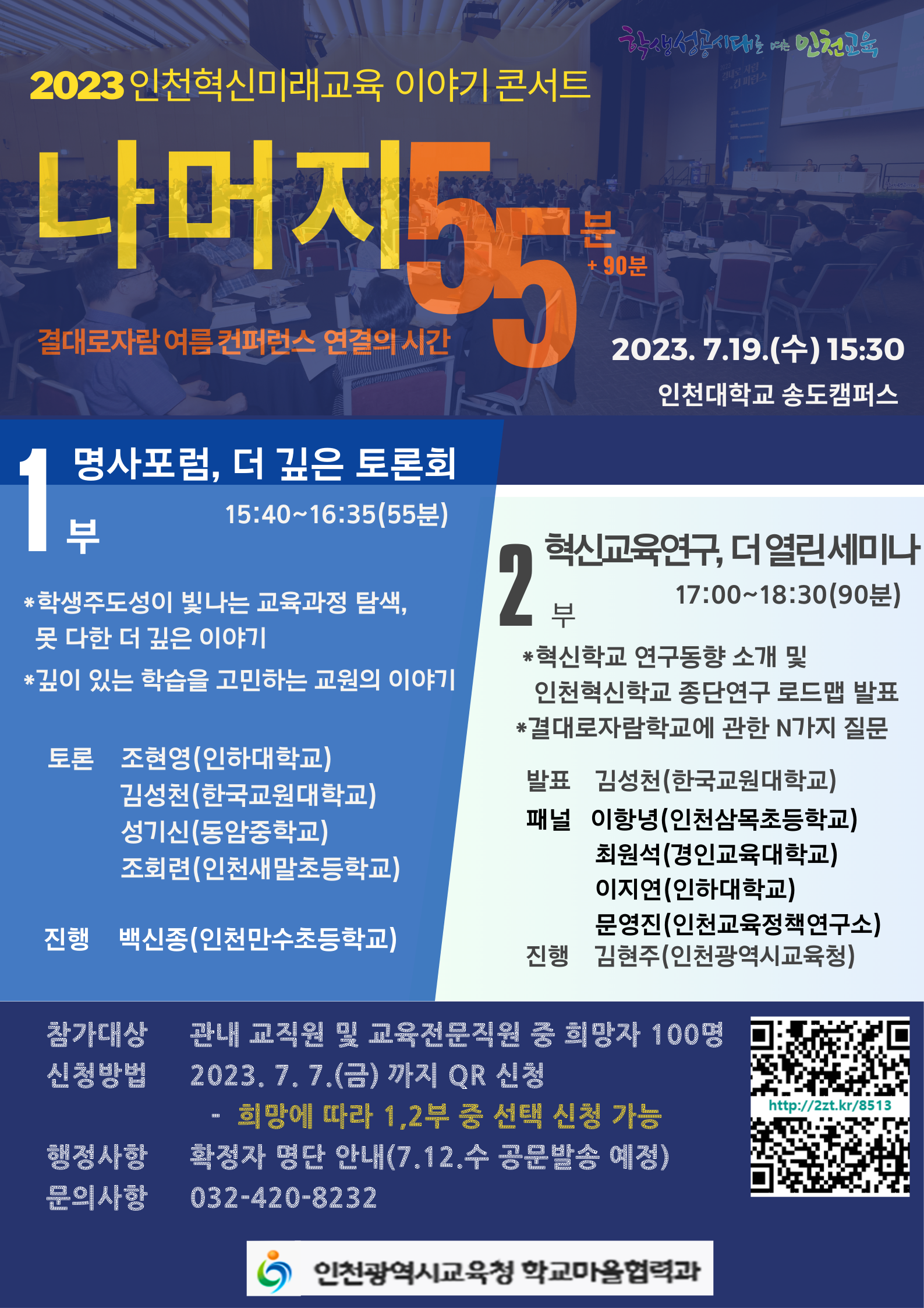 2023 인천혁신미래교육 이야기 콘서트 웹포스터.png 이미지