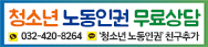 인천광역시교육청 청소년 노동인권 무료상담 032-420-8264 청소년 노동인권 친구 추가
