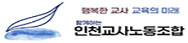 인천교사노동조합
