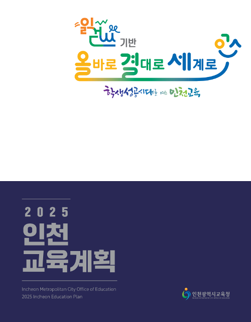2025년 인천교육계획