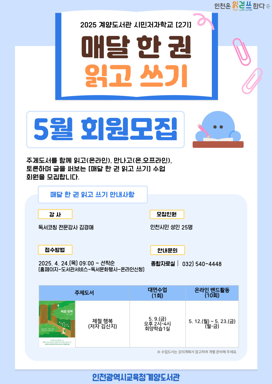 계양도서관 시민저자학교 2기, 매달 한 권 읽고 쓰기 5월 운영 상세내용 본문참고