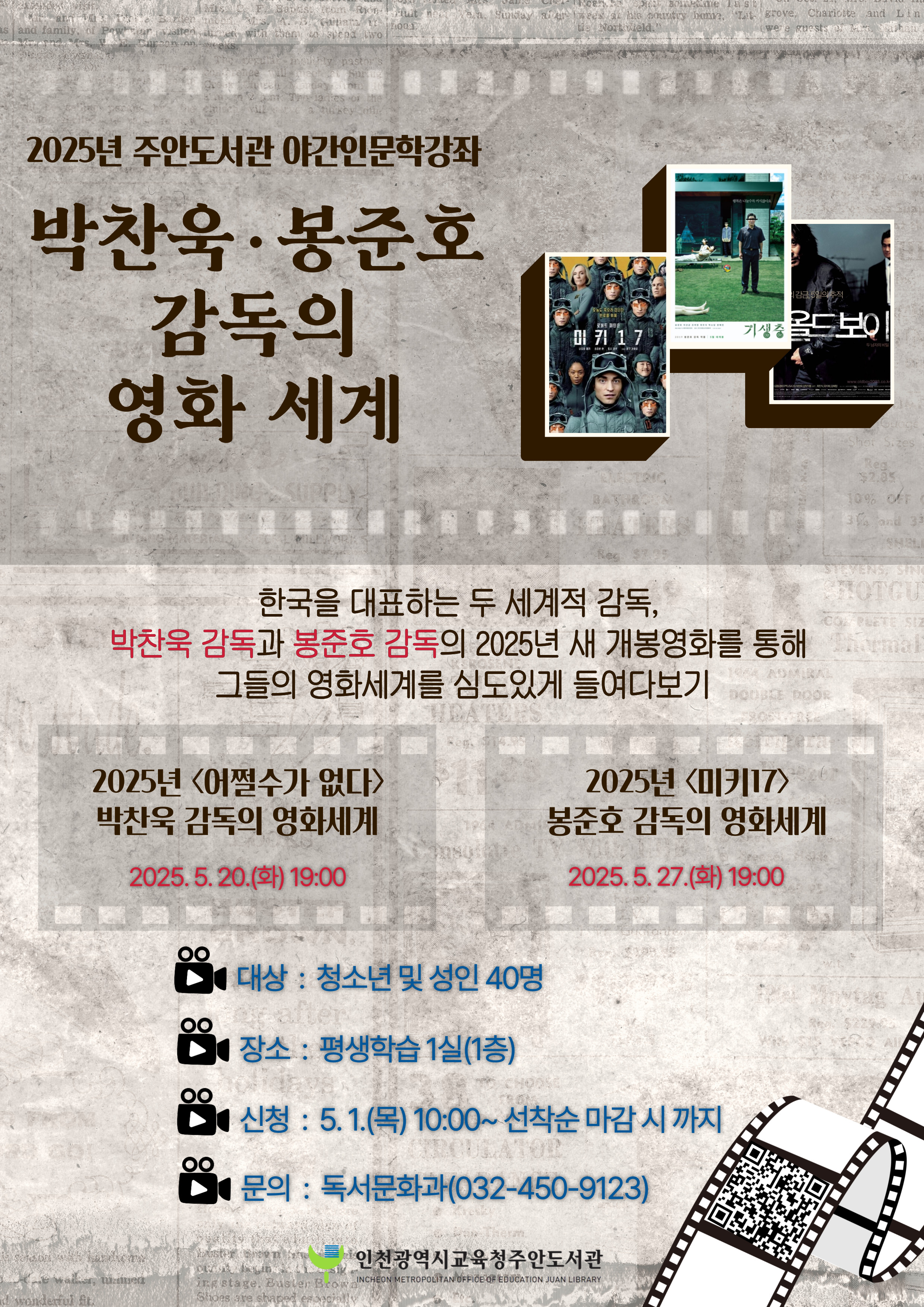 [주안도서관] 5월 야간 인문학 강좌, 「박찬욱·봉준호 감독의 영화 세계」 참여자 모집 상세내용 본문참고